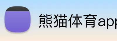 熊猫体育app登录 logo